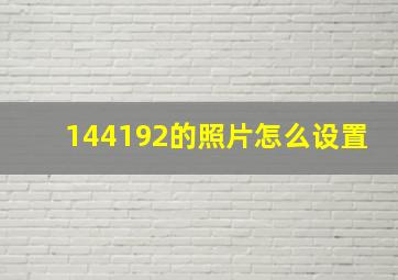 144192的照片怎么设置