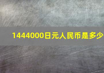 1444000日元人民币是多少