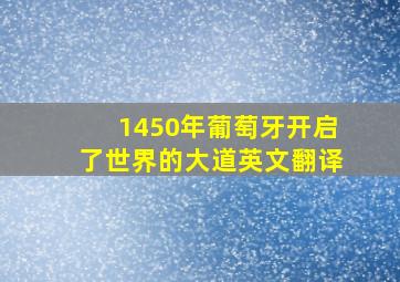 1450年葡萄牙开启了世界的大道英文翻译