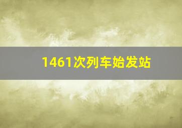 1461次列车始发站