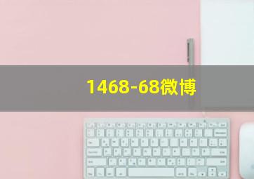 1468-68微博