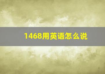 1468用英语怎么说