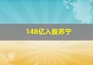 148亿入股苏宁