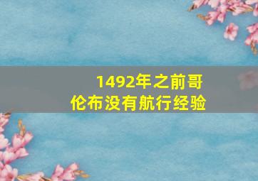 1492年之前哥伦布没有航行经验