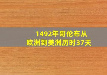 1492年哥伦布从欧洲到美洲历时37天