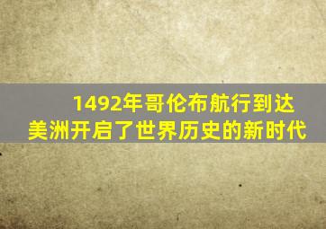 1492年哥伦布航行到达美洲开启了世界历史的新时代