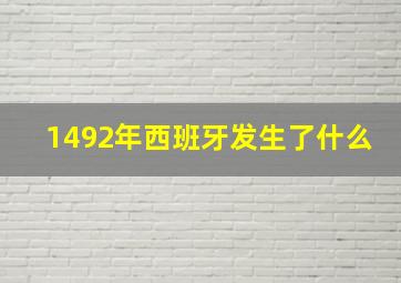 1492年西班牙发生了什么