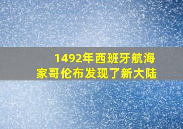 1492年西班牙航海家哥伦布发现了新大陆