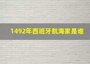 1492年西班牙航海家是谁