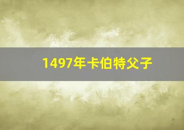 1497年卡伯特父子