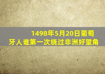 1498年5月20日葡萄牙人谁第一次绕过非洲好望角