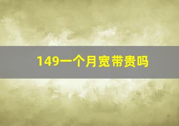 149一个月宽带贵吗