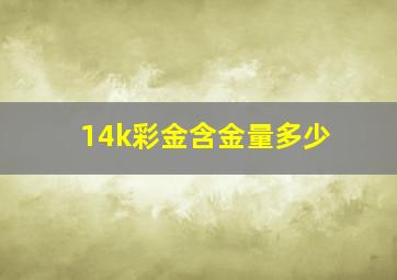 14k彩金含金量多少