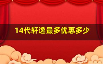 14代轩逸最多优惠多少