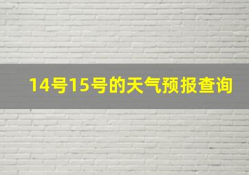 14号15号的天气预报查询