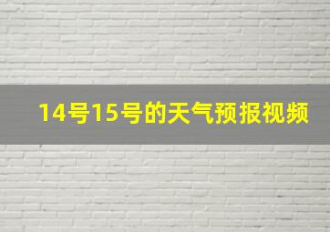 14号15号的天气预报视频