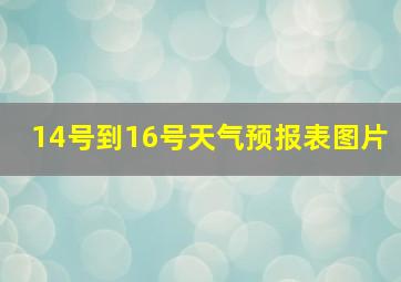 14号到16号天气预报表图片