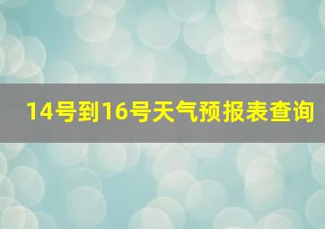 14号到16号天气预报表查询