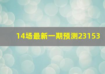 14场最新一期预测23153