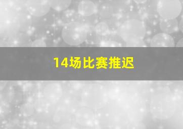 14场比赛推迟