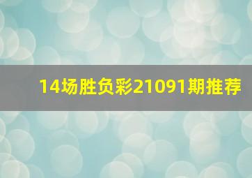 14场胜负彩21091期推荐