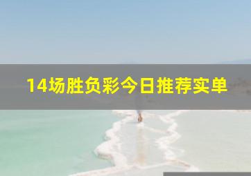 14场胜负彩今日推荐实单