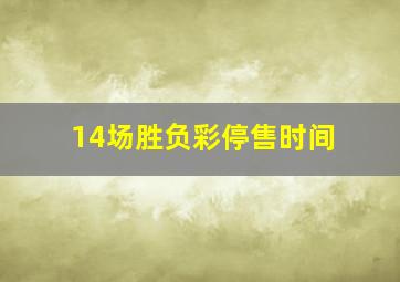 14场胜负彩停售时间