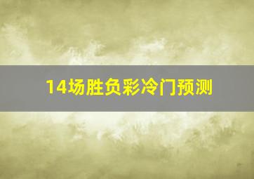 14场胜负彩冷门预测