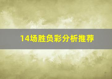 14场胜负彩分析推荐