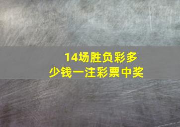 14场胜负彩多少钱一注彩票中奖