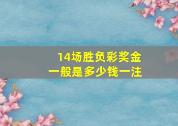 14场胜负彩奖金一般是多少钱一注