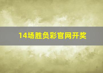 14场胜负彩官网开奖