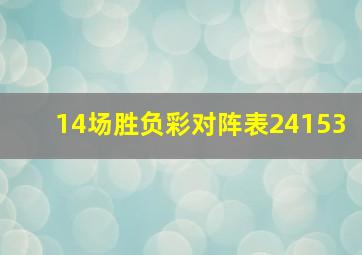 14场胜负彩对阵表24153