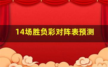 14场胜负彩对阵表预测