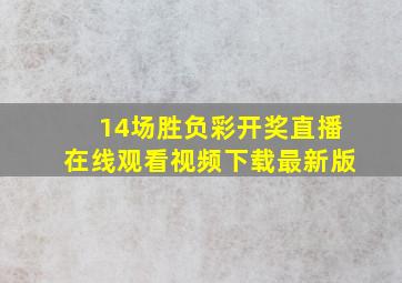 14场胜负彩开奖直播在线观看视频下载最新版