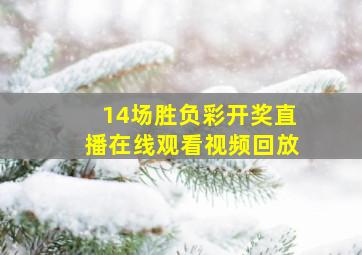 14场胜负彩开奖直播在线观看视频回放