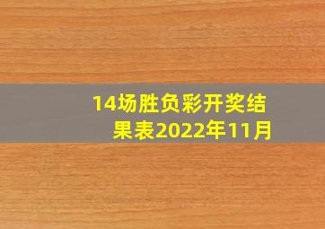 14场胜负彩开奖结果表2022年11月