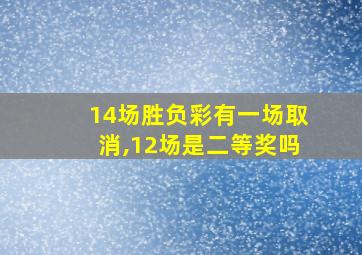 14场胜负彩有一场取消,12场是二等奖吗