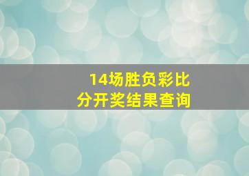 14场胜负彩比分开奖结果查询