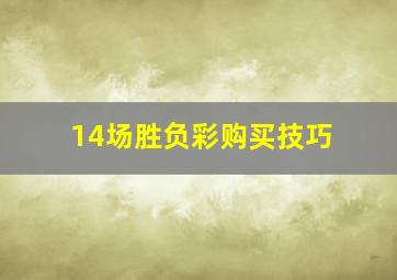 14场胜负彩购买技巧