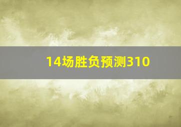 14场胜负预测310