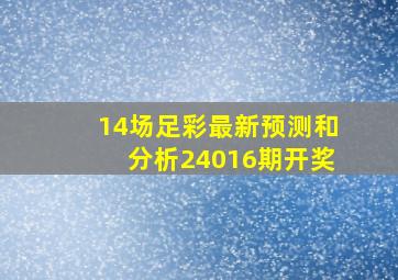 14场足彩最新预测和分析24016期开奖