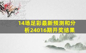 14场足彩最新预测和分析24016期开奖结果