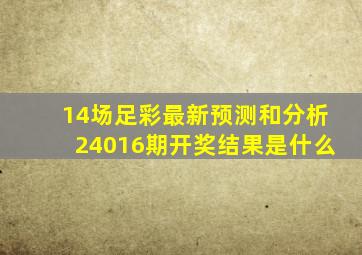 14场足彩最新预测和分析24016期开奖结果是什么