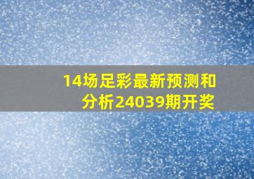 14场足彩最新预测和分析24039期开奖