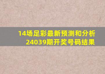 14场足彩最新预测和分析24039期开奖号码结果