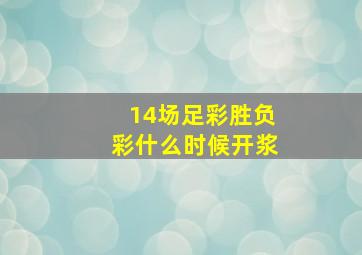 14场足彩胜负彩什么时候开浆