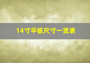 14寸平板尺寸一览表