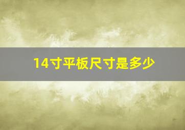 14寸平板尺寸是多少