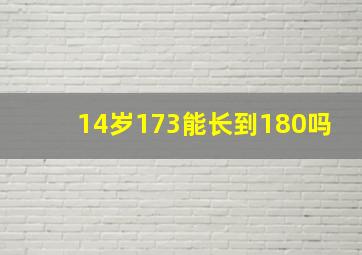 14岁173能长到180吗